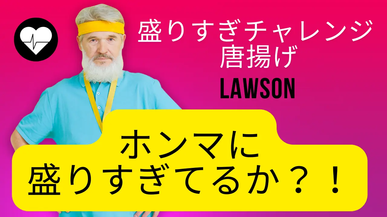 ローソン「盛りすぎチャレンジ 唐揚げ」