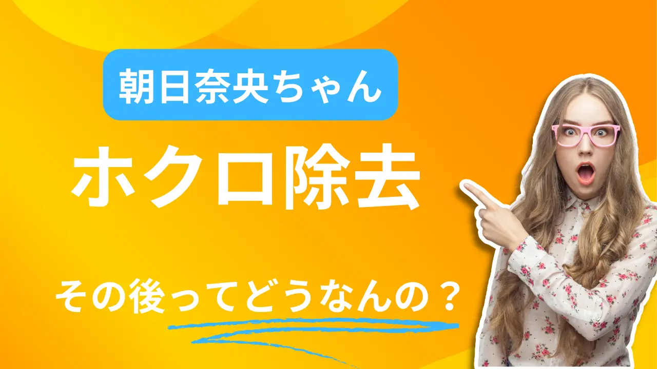 朝日奈央さんのほくろ除去と復活とテープ