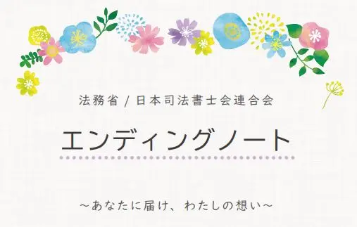 法務省が配布しているエンディングノート