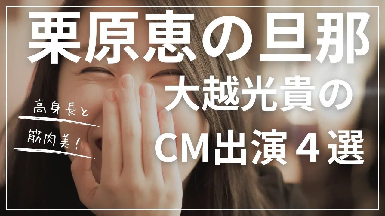 大越光貴のcm