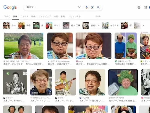 「高木ブー」のGoogle画像検索結果