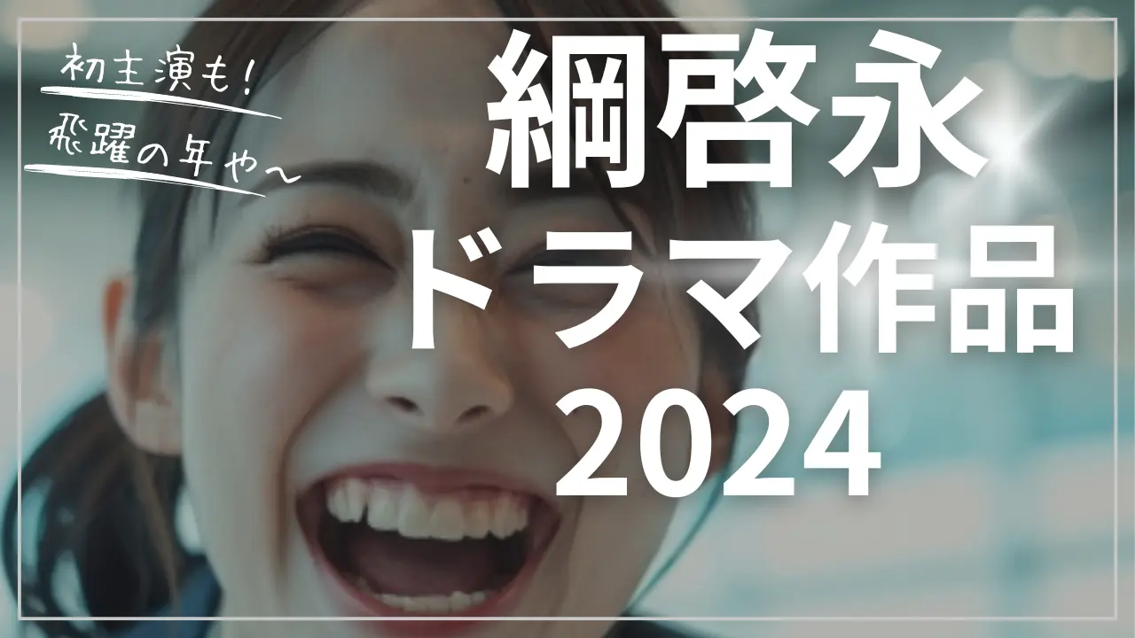 綱啓永 ドラマ2024