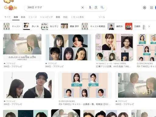 366日 ドラマ