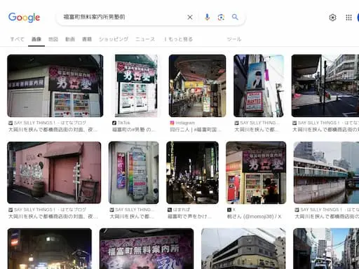 福富町無料案内所男塾前