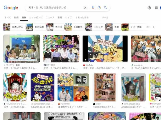 天才・たけしの元気が出るテレビ