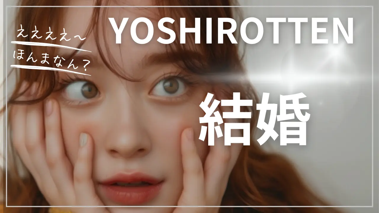 YOSHIROTTENの結婚