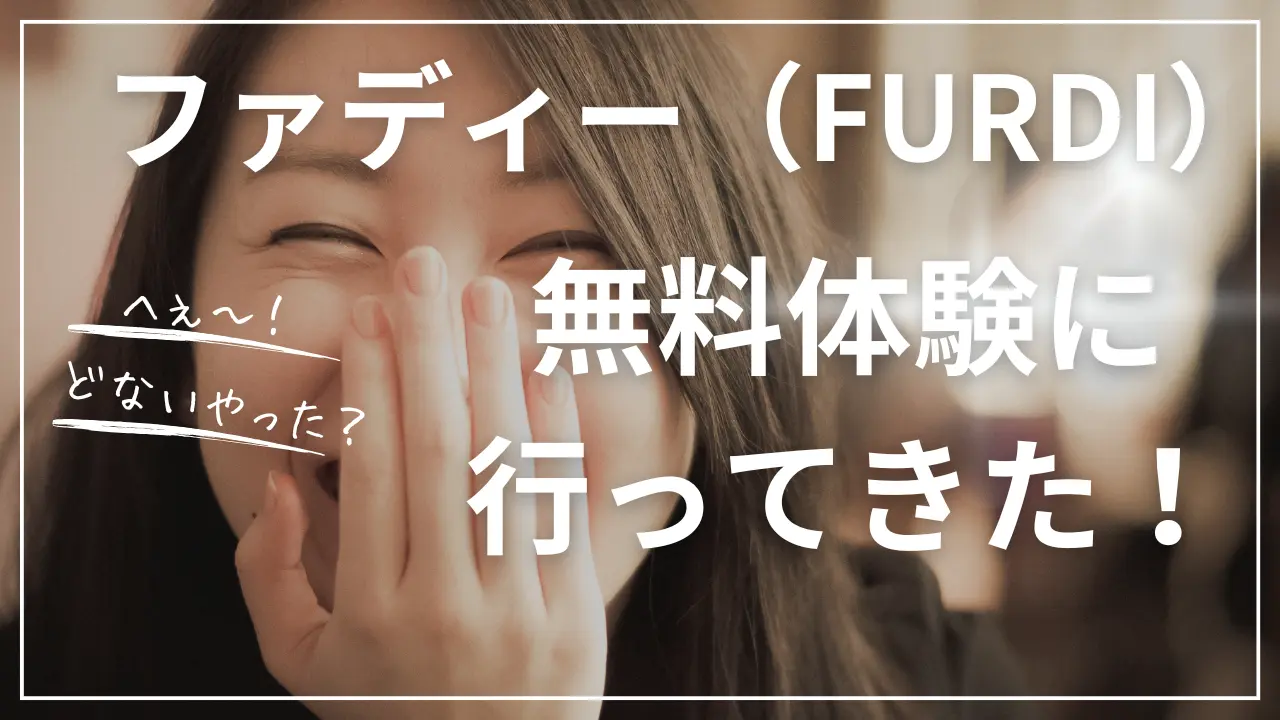 ファディー（FURDI）の無料体験記