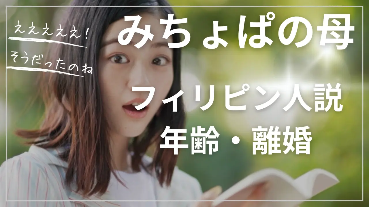 みちょぱのお母さんのフィリピン人説と年齢、離婚