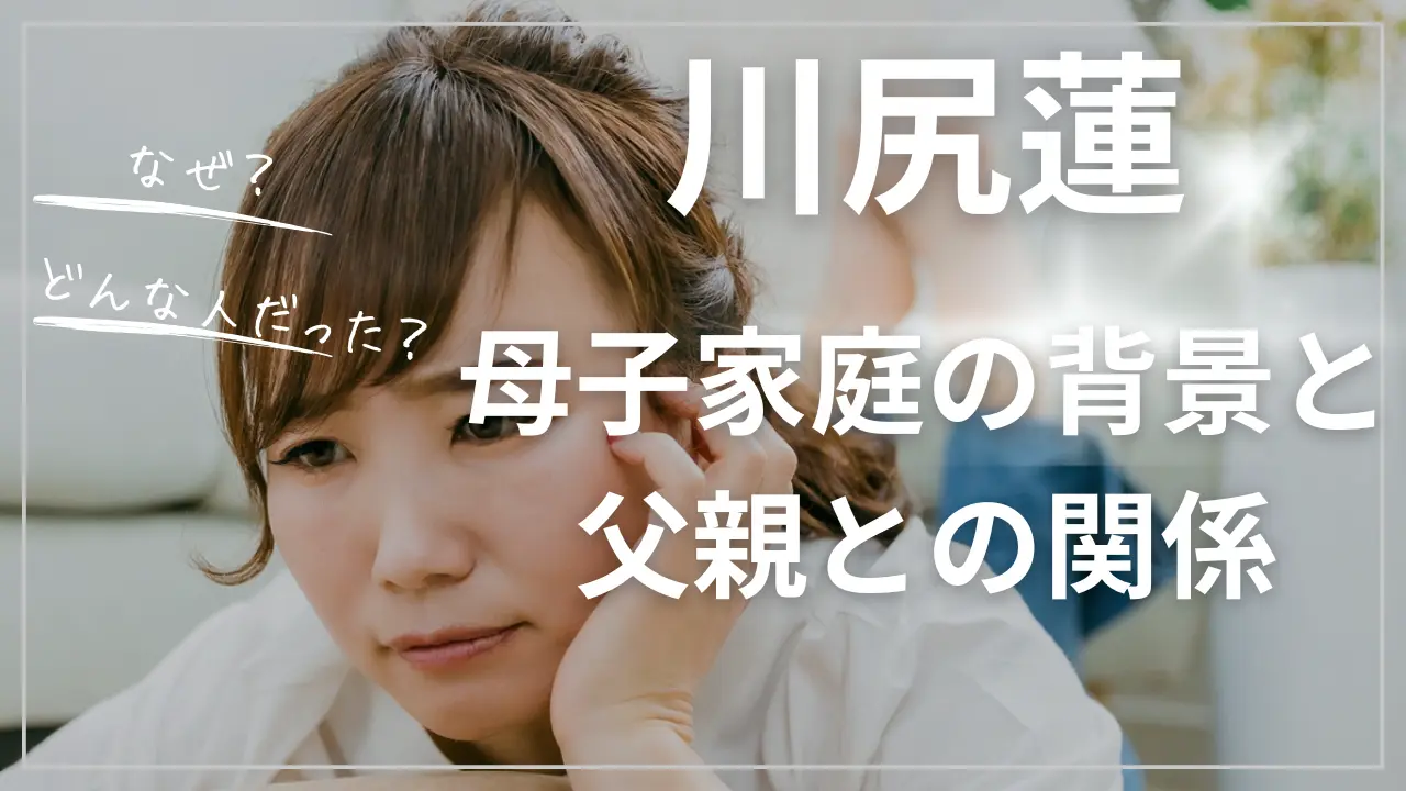 川尻蓮は母子家庭、父親との関係