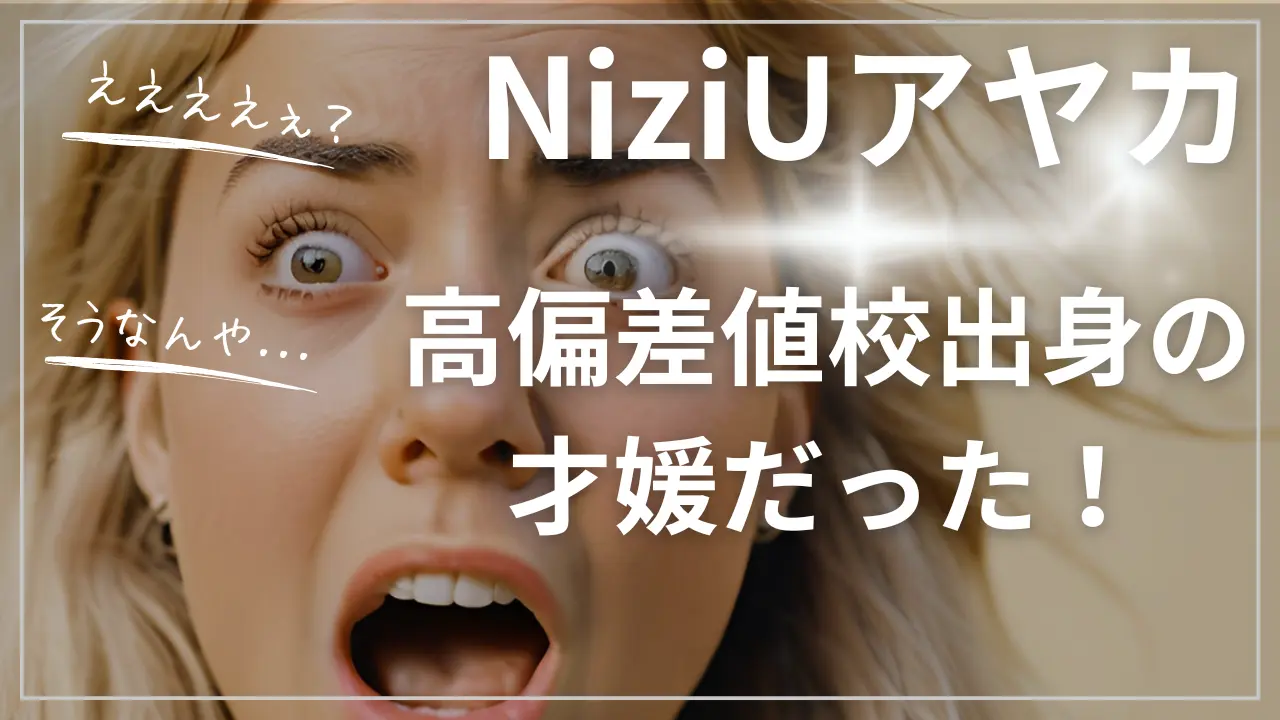 NiziUアヤカの実家