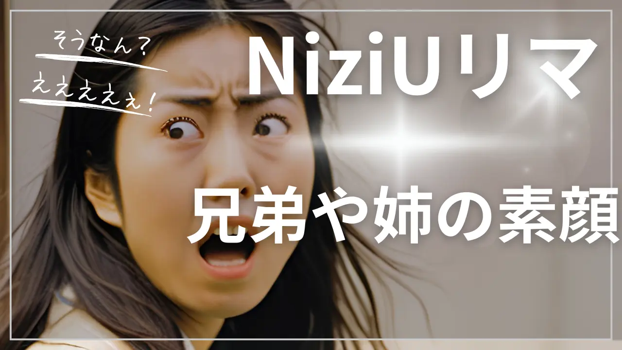 NiziUリマの兄弟や姉