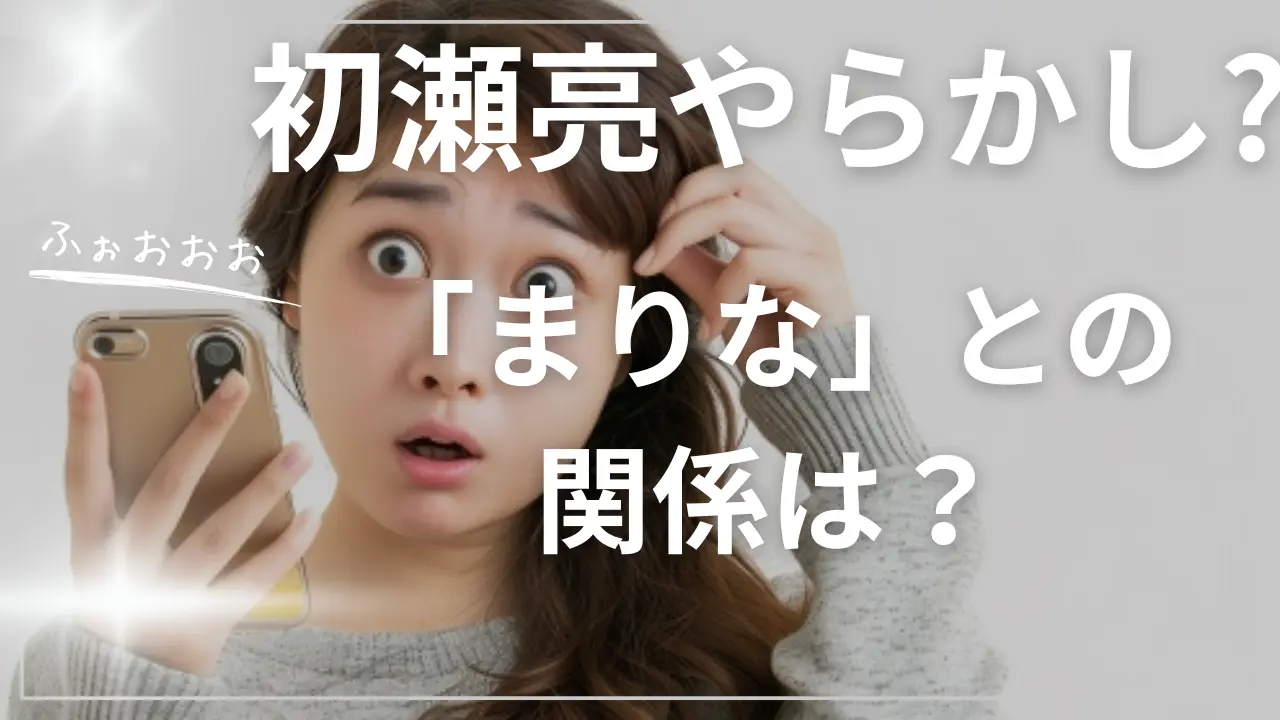 初瀬亮やらかしインスタ投稿の「まりな」とは？