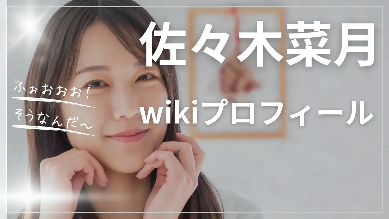 佐々木菜月wiki経歴