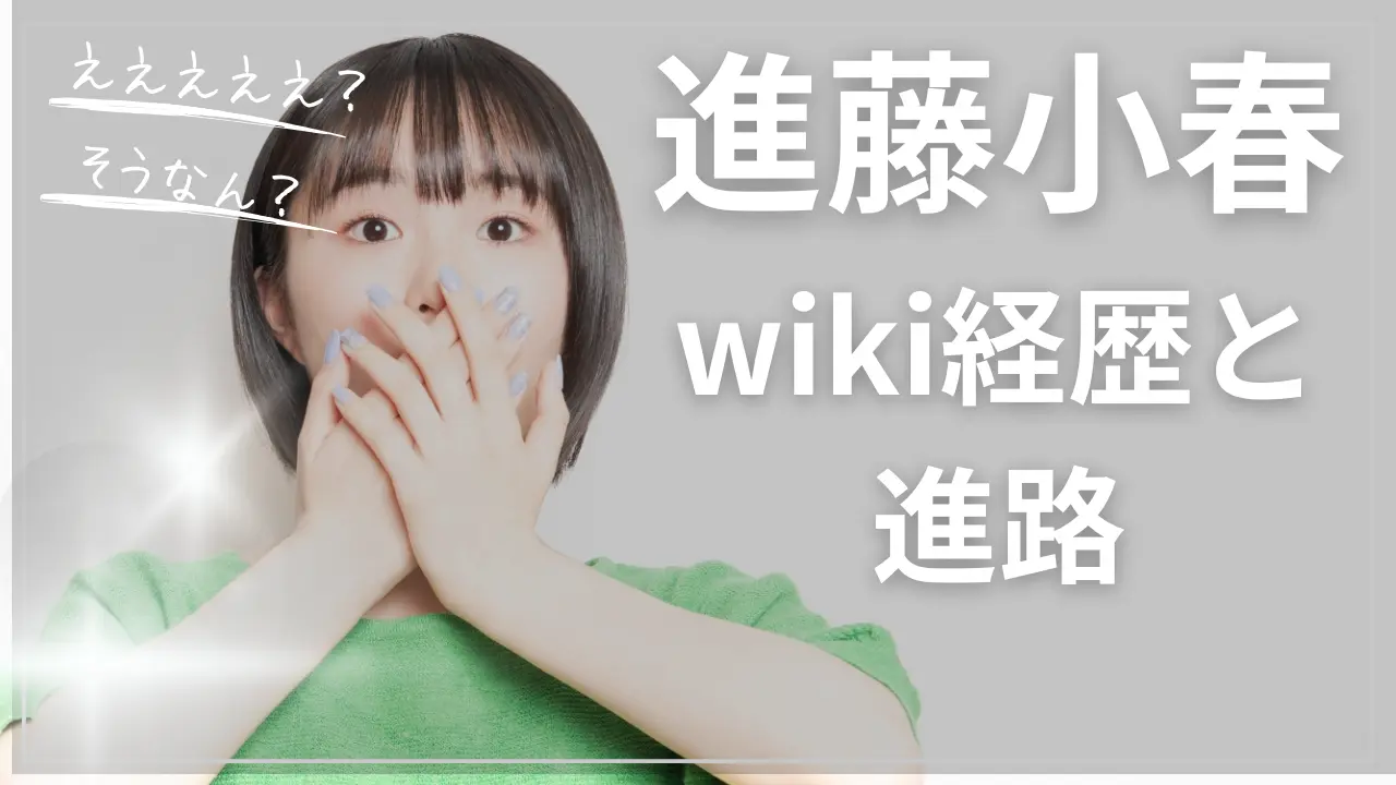 進藤小春wiki経歴と進路