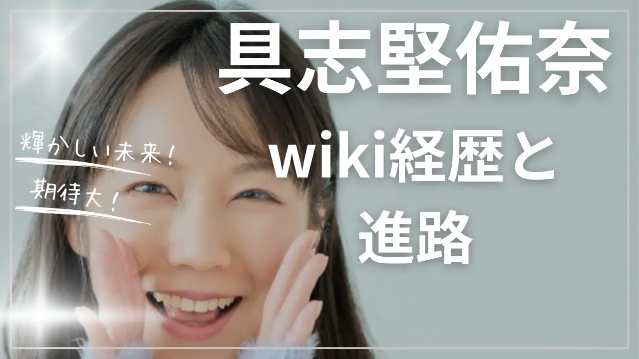 具志堅佑奈wiki経歴と進路