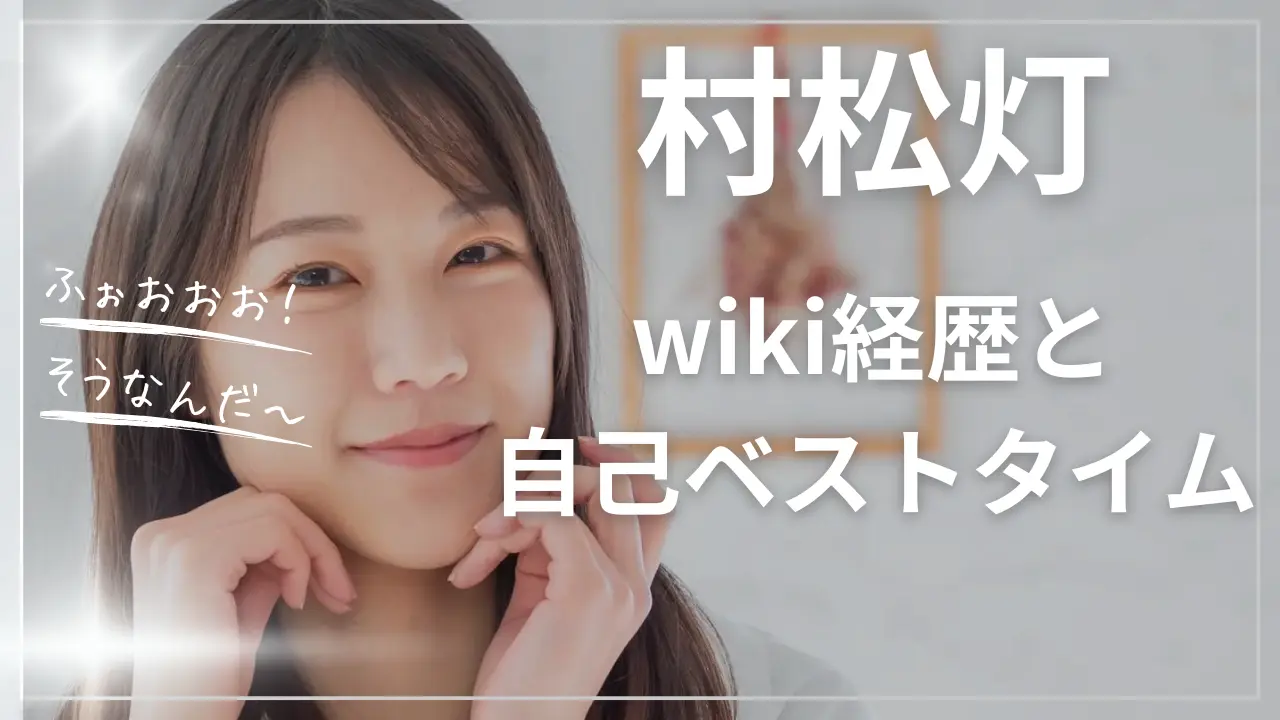 村松灯wiki経歴と自己ベストタイム