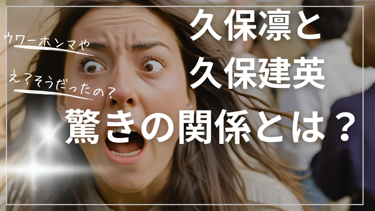 久保凛と久保建英の関係とコメントと父親