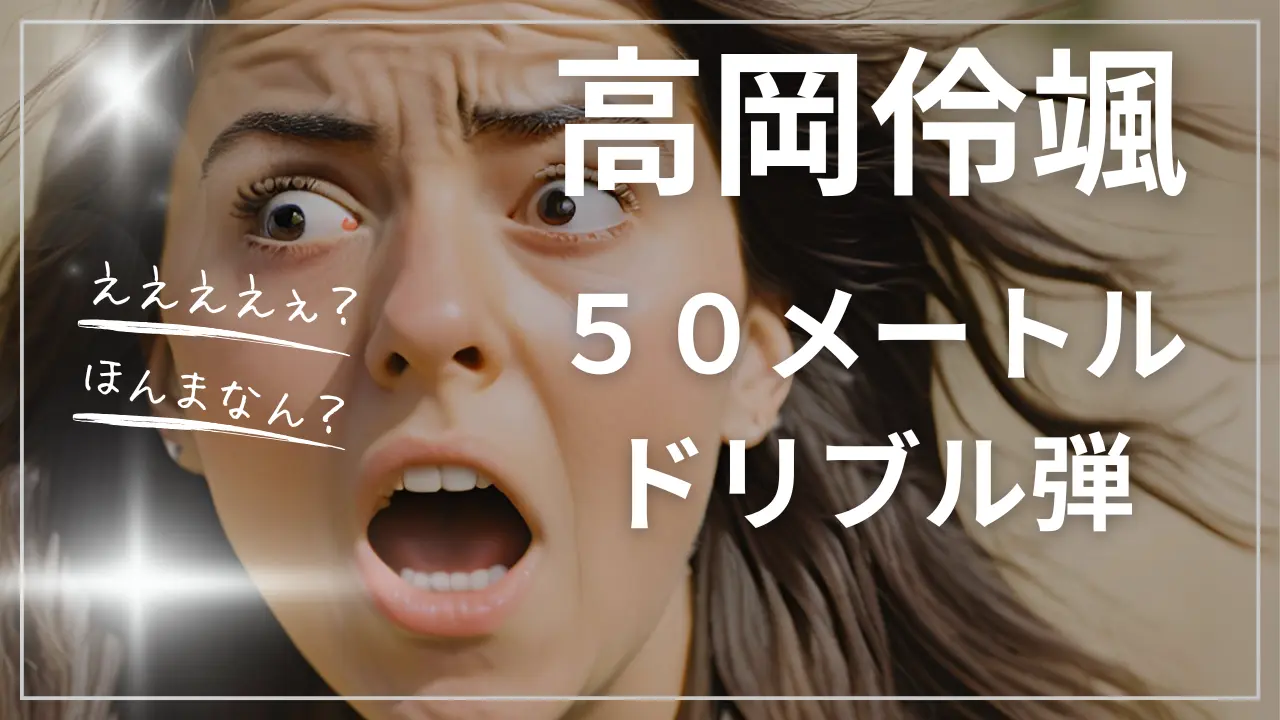 高岡伶颯の50mドリブル弾