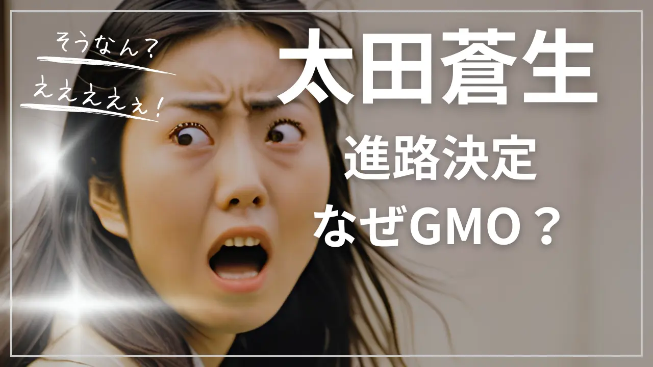 太田蒼生の進路・就職先がGMO