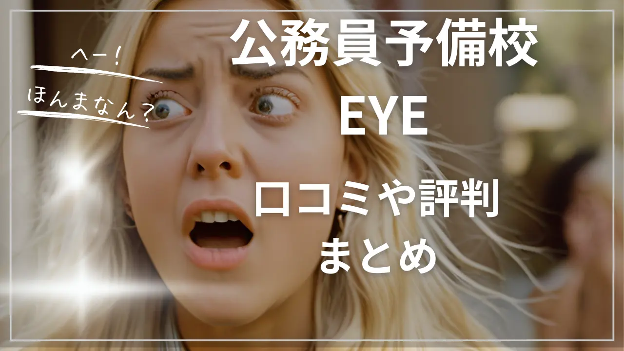 公務員予備校EYEの口コミや評判