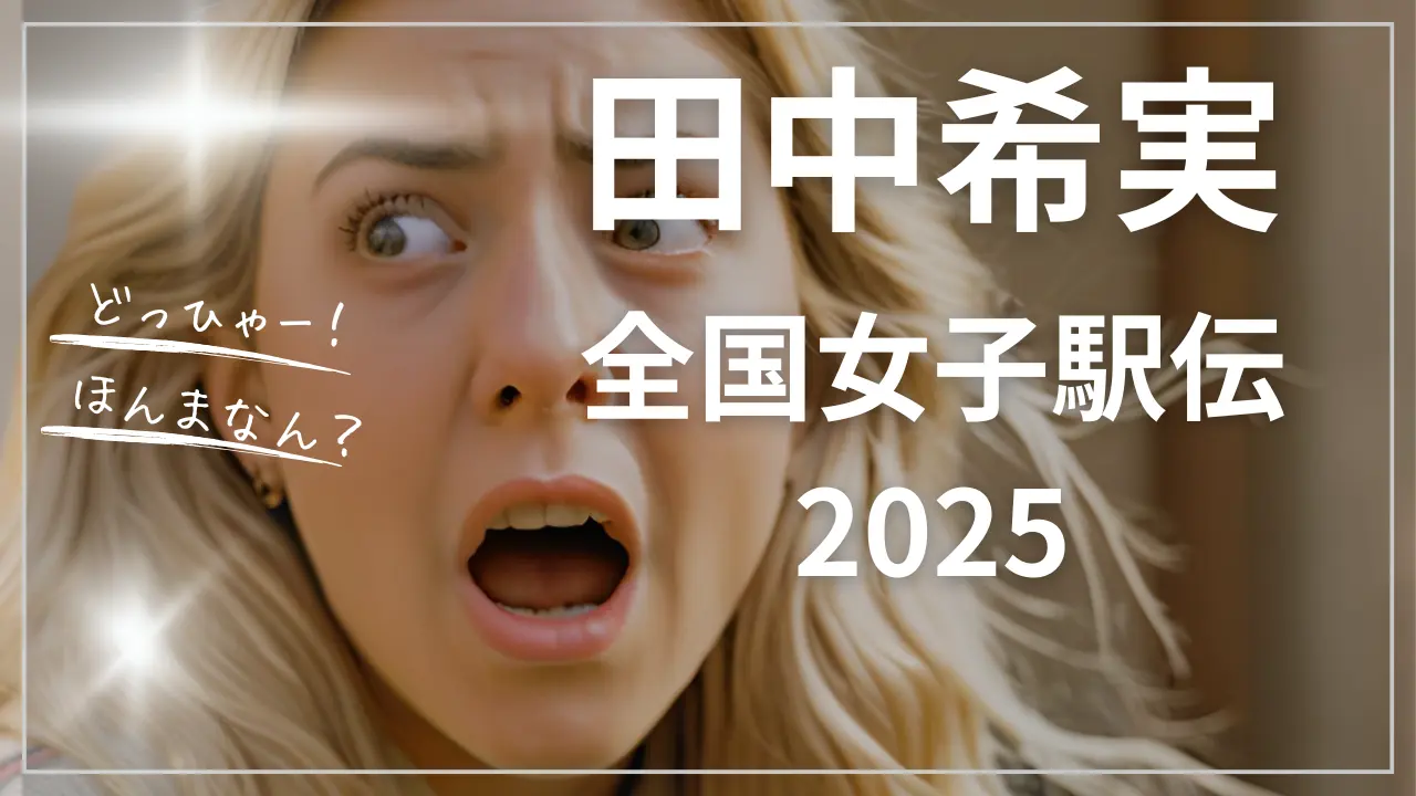 田中希実、全国女子駅伝2025