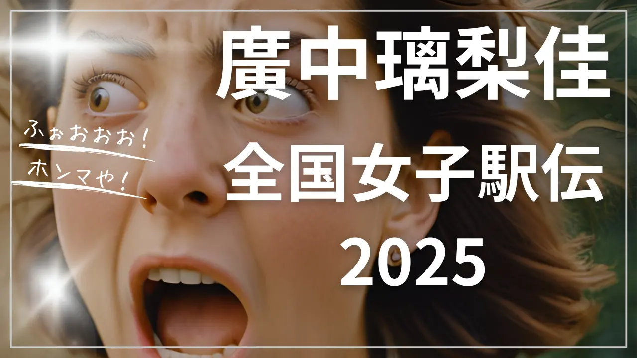 廣中璃梨佳が全国女子駅伝2025で注目