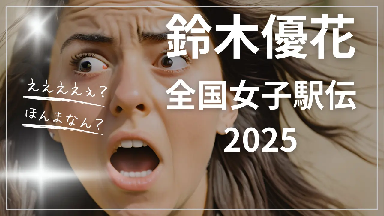 鈴木優花・全国女子駅伝2025