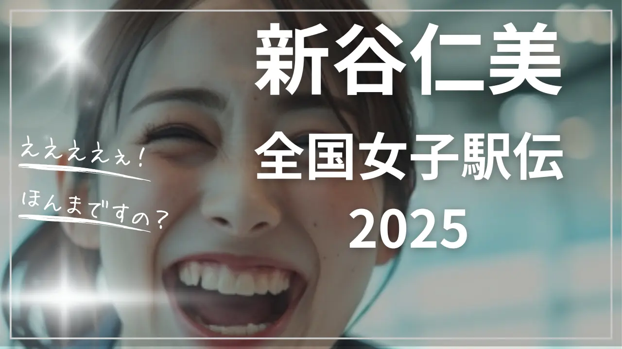 新谷仁美・全国女子駅伝2025