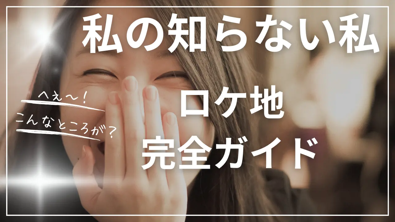 「私の知らない私」ロケ地・撮影場所