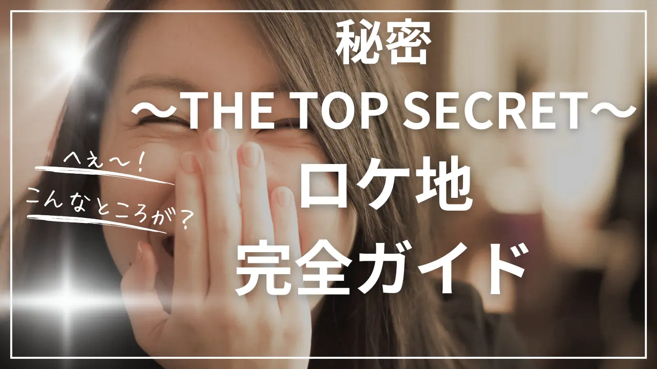 「秘密～THE TOP SECRET～」ドラマロケ地・撮影場所