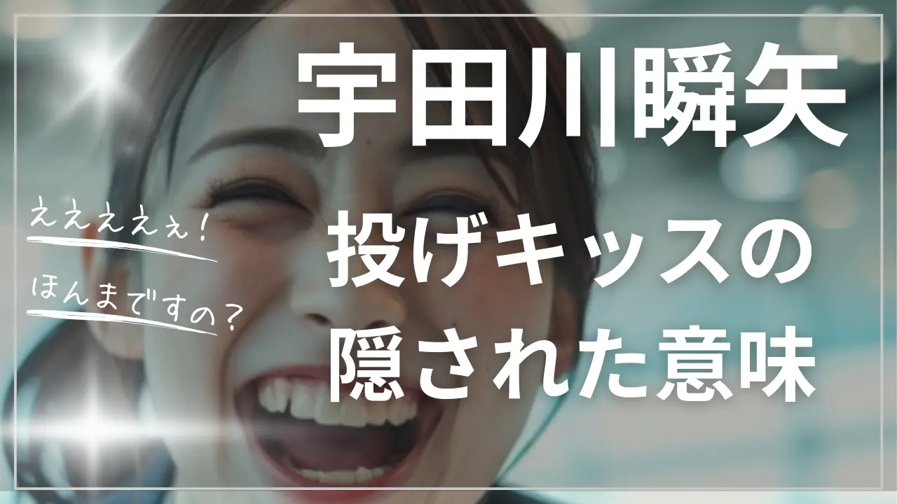 宇田川瞬矢選手「投げキッス」