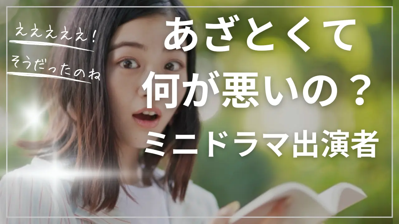 「あざとくて何が悪いの？」ミニドラマ出演者