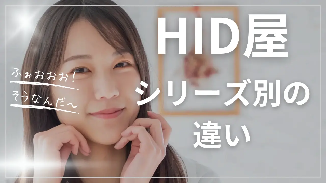 HID屋シリーズの違い