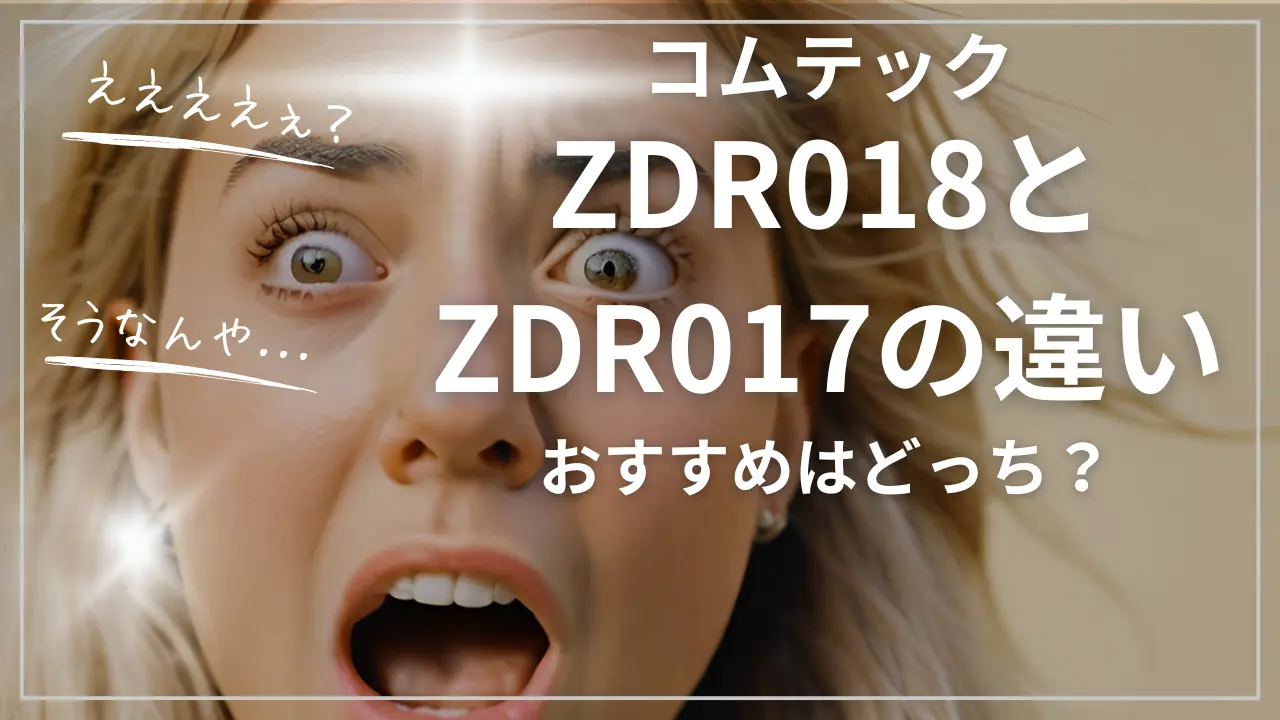 ZDR018とZDR017の違い