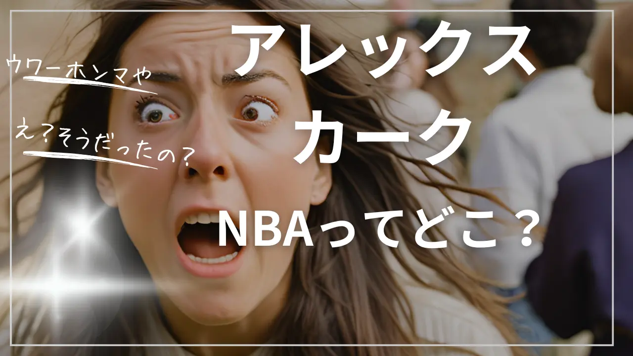 アレックスカークNBAどこ？