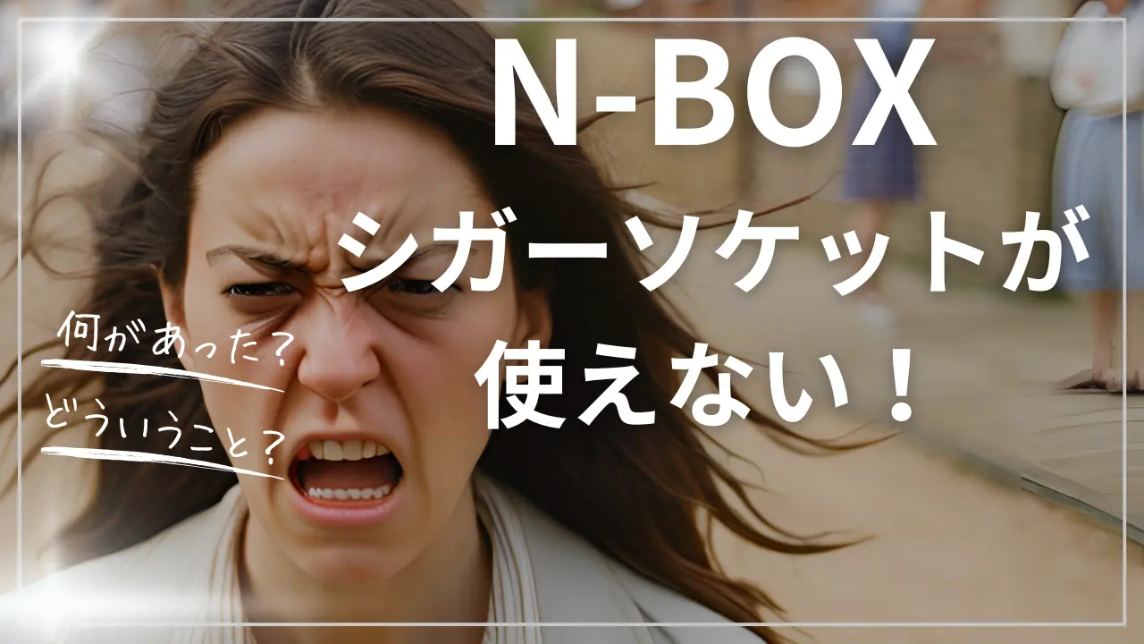 N-BOXのシガーソケットが使えない