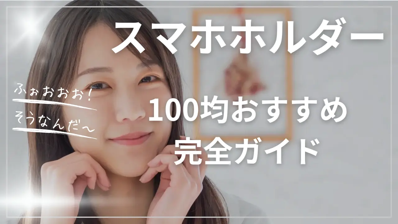 スマホホルダー車用100均おすすめ