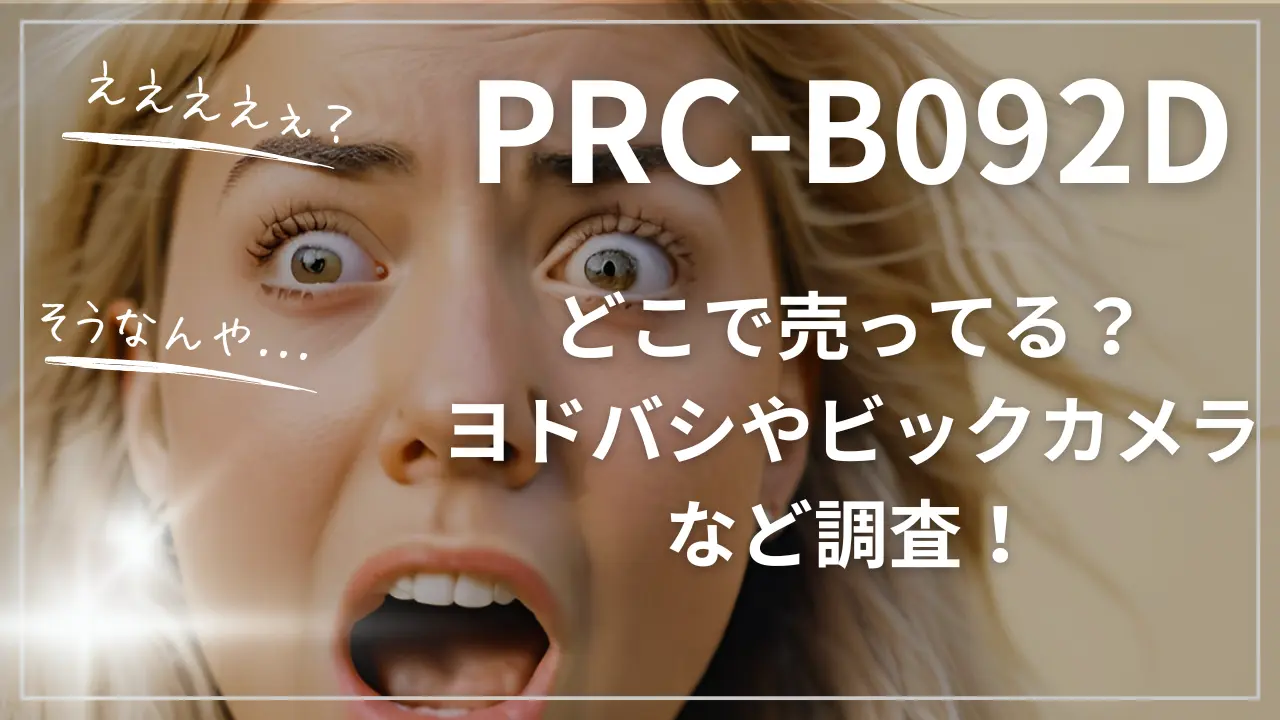 PRC-B092Dはヨドバシで売ってる？