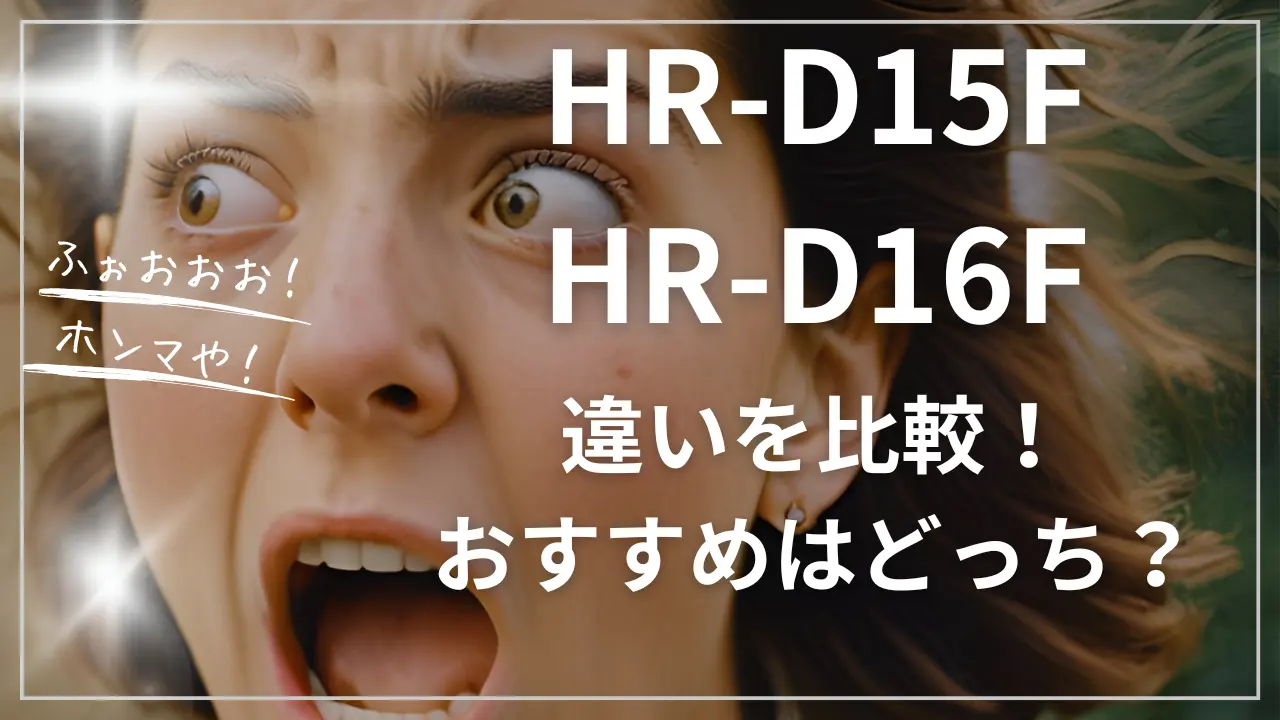 HR-D15FとHR-D16Fの違い