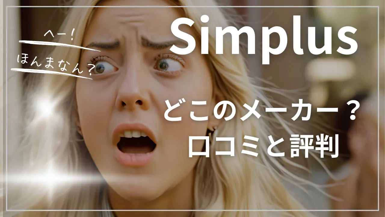 Simplus(シンプラス)どこのメーカー？口コミと評判