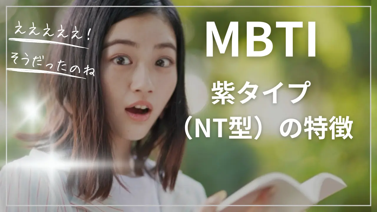 MBTI紫タイプ（NT型）の特徴