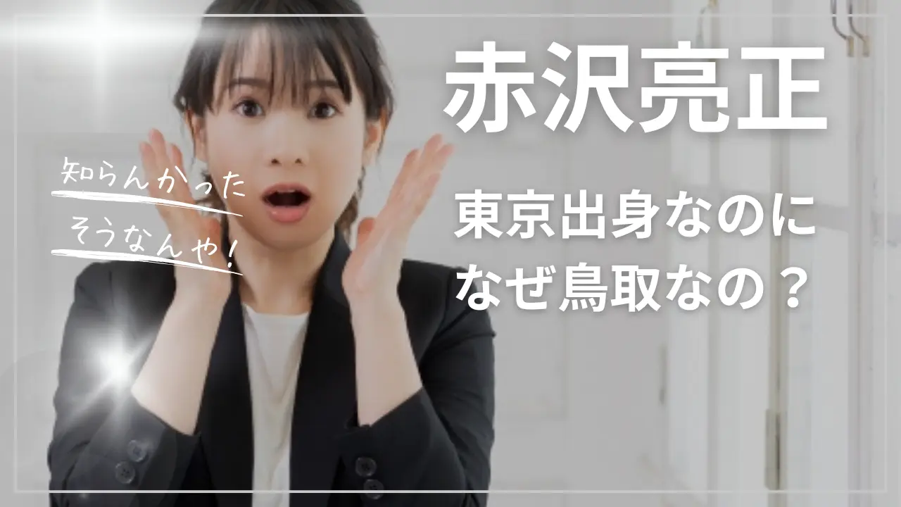 赤沢亮正！なぜ鳥取なの？