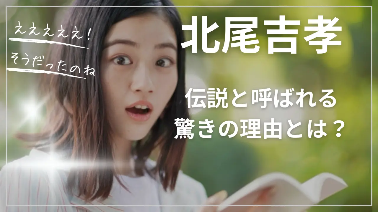 北尾吉孝の人柄と伝説