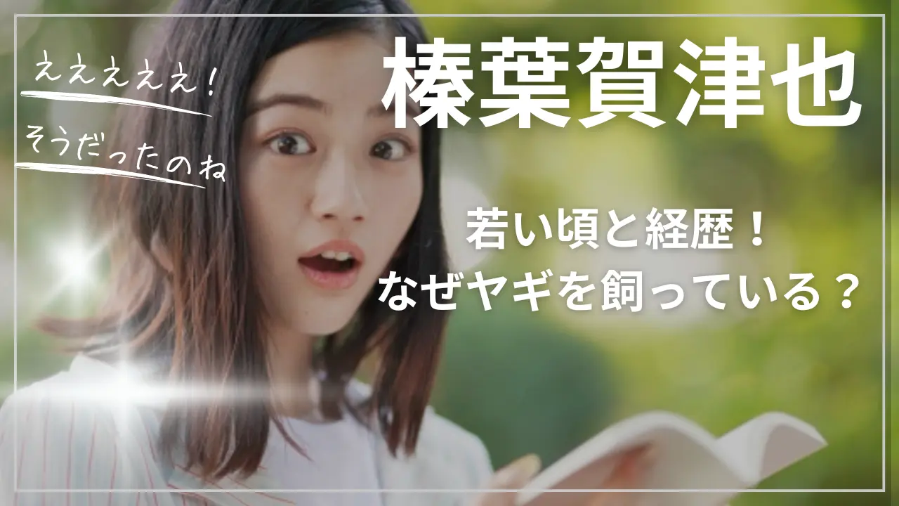 榛葉賀津也の若い頃と経歴