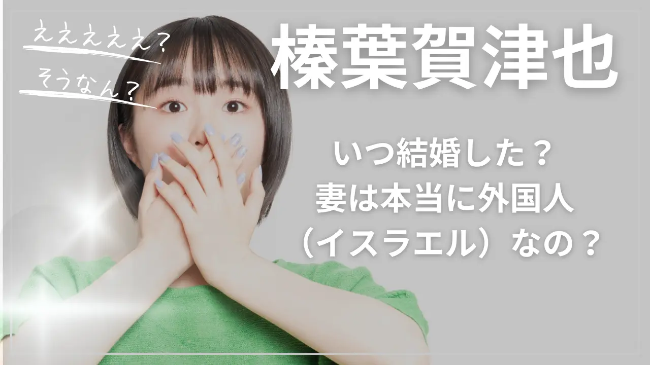 榛葉賀津也はいつ結婚した？妻は本当に外国人（イスラエル）なの？