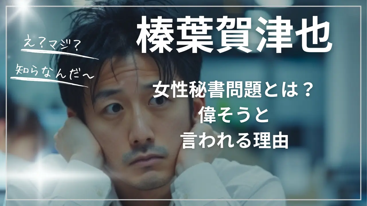 榛葉賀津也の「女性秘書問題」とは？偉そうと言われる理由