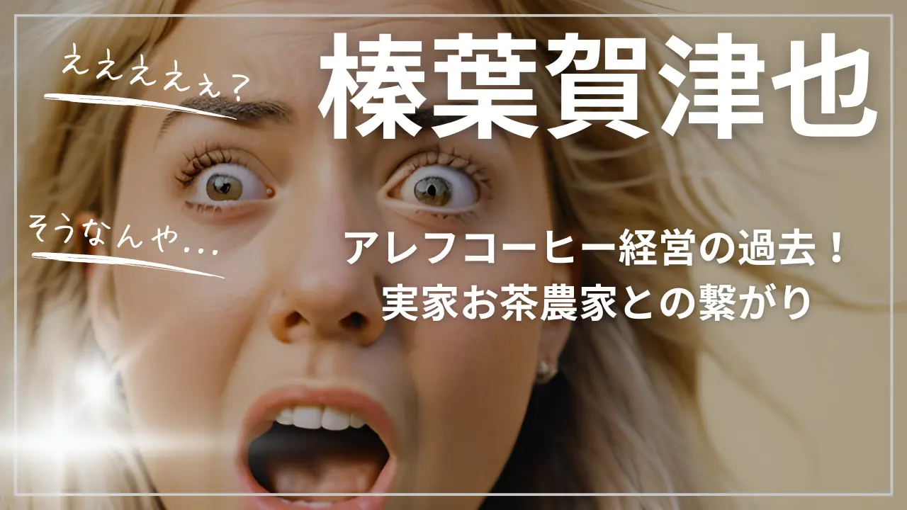 榛葉賀津也アレフコーヒーと実家