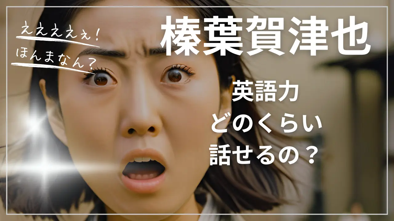 榛葉賀津也の英語力