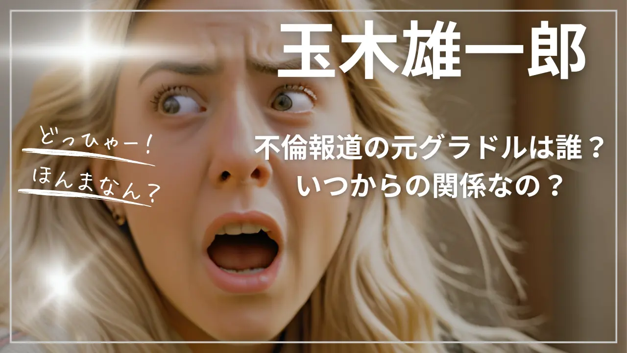 玉木雄一郎の不倫！元グラドルは誰？いつからの関係？