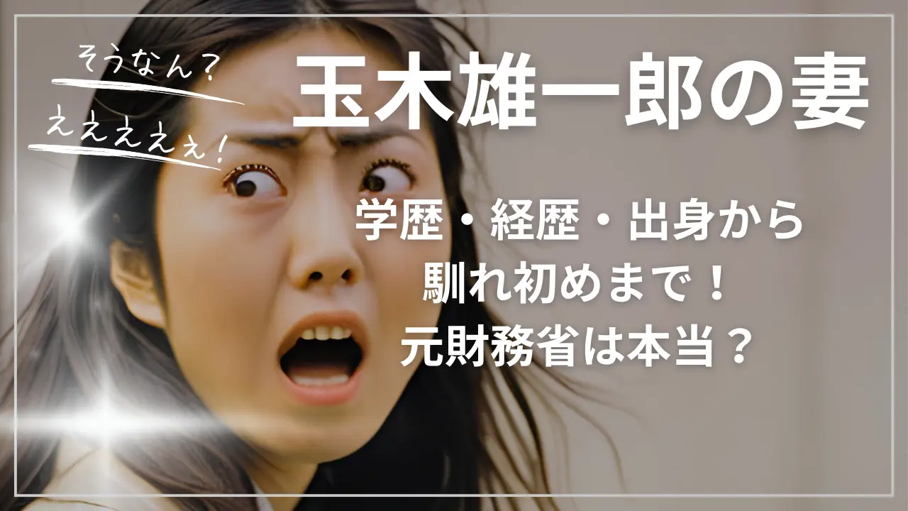 玉木雄一郎の妻